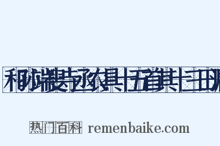 和孙端叟寺丞农具十五首其十三田漏是什么意思的图片